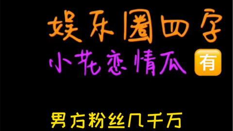 娱乐圈吃瓜关键词,揭秘最新“吃瓜”关键词背后的秘密
