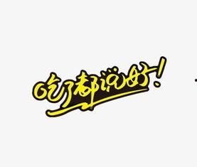 娱乐吃瓜酱字体