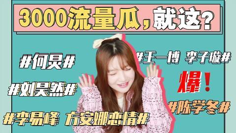 娱乐圈吃瓜猛料